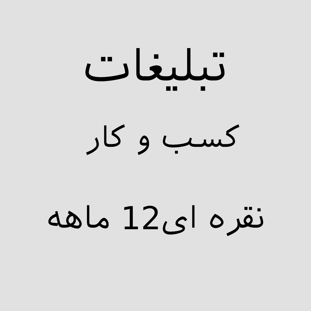 تبلیغات-کسب-وکار/تبلیغات-اصناف-ویژه-کسب-و-کار-رنگ-نقره-ای-ماه12-ماهه/2025-07-15-05-07-09-ADV – 7.jpg